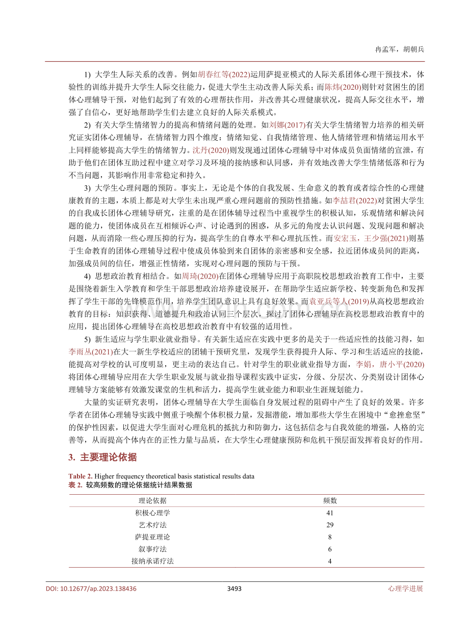 大学生心理健康团体心理辅导研究进展.pdf_第3页