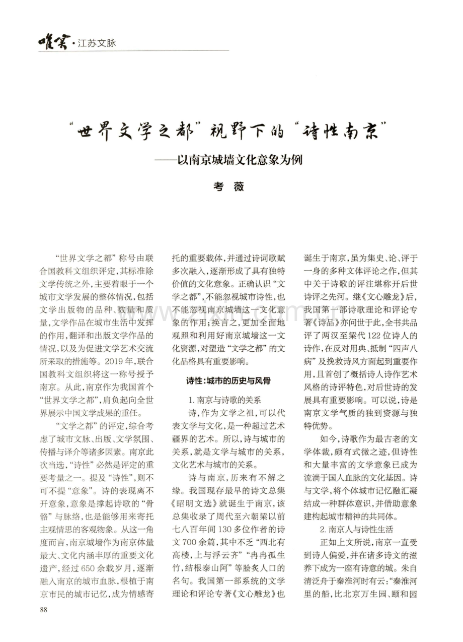 “世界文学之都”视野下的“诗性南京”——以南京城墙文化意象为例.pdf_第1页