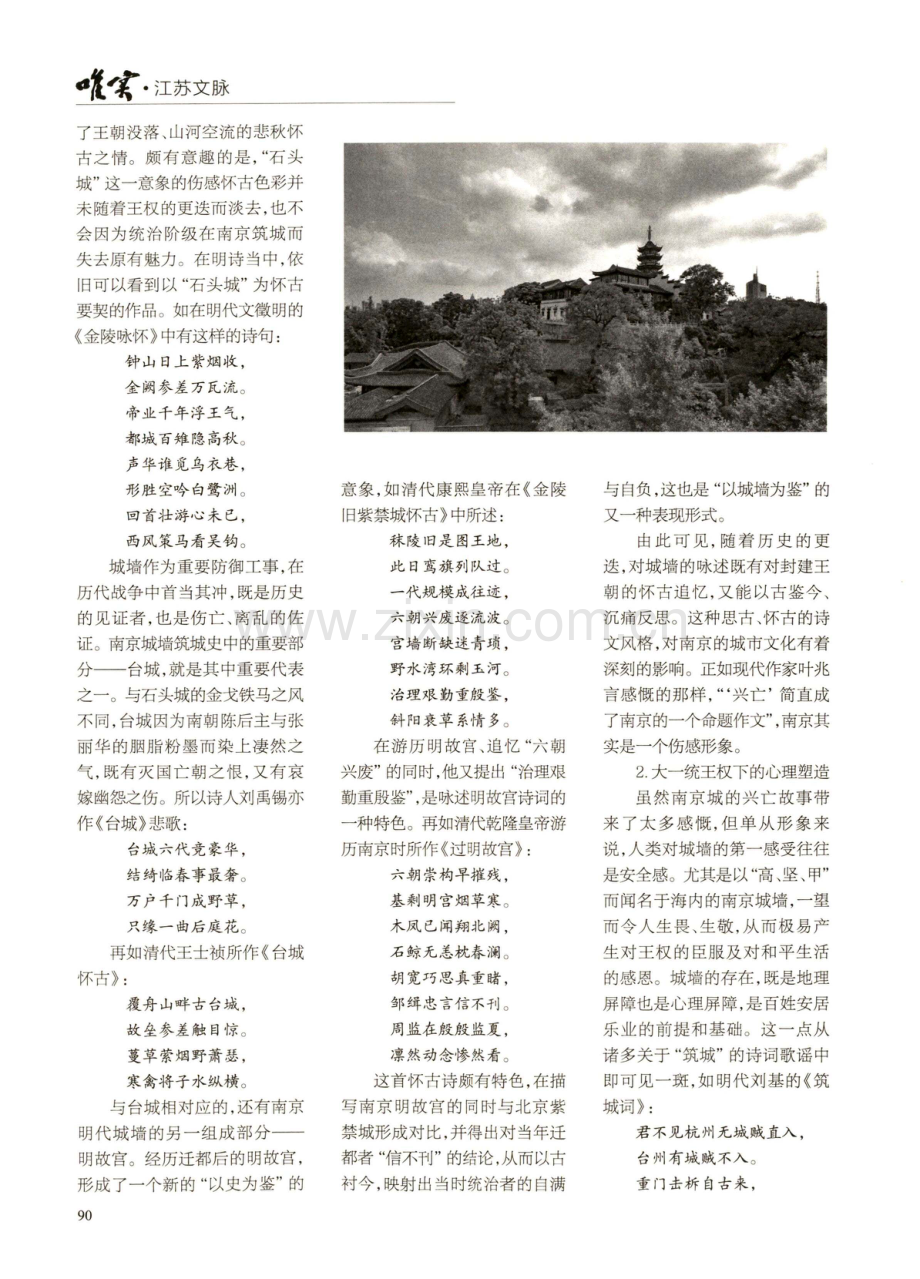 “世界文学之都”视野下的“诗性南京”——以南京城墙文化意象为例.pdf_第3页