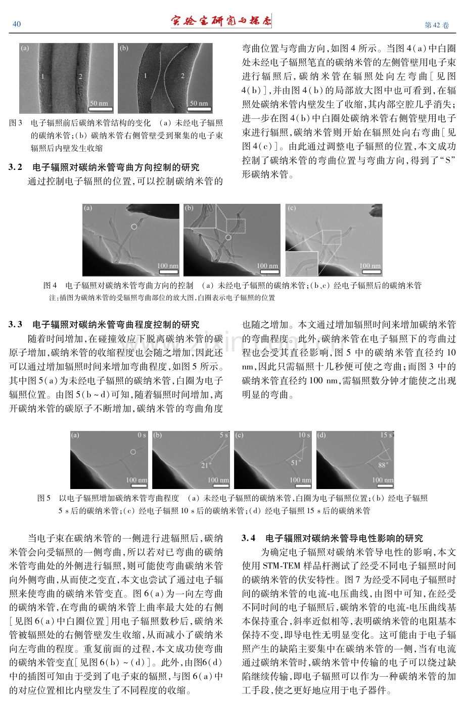 电子辐照对碳纳米管弯曲度控制的实验研究.pdf_第3页