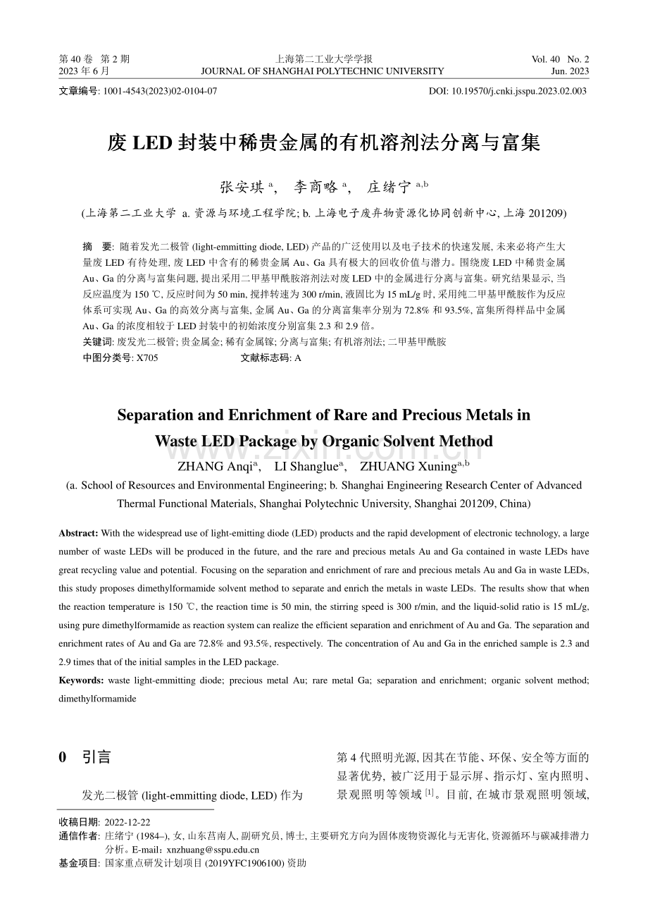 废LED封装中稀贵金属的有机溶剂法分离与富集.pdf_第1页