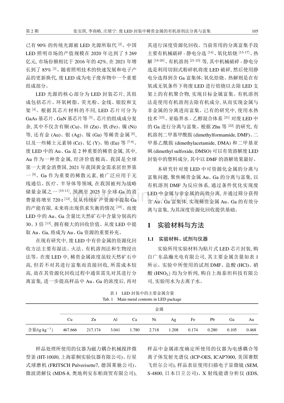 废LED封装中稀贵金属的有机溶剂法分离与富集.pdf_第2页