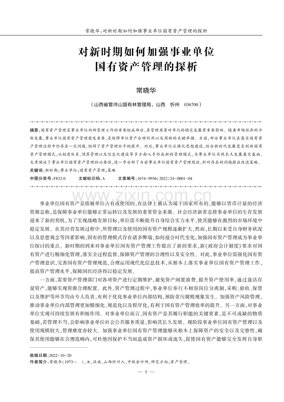 对新时期如何加强事业单位国有资产管理的探析.pdf_第1页