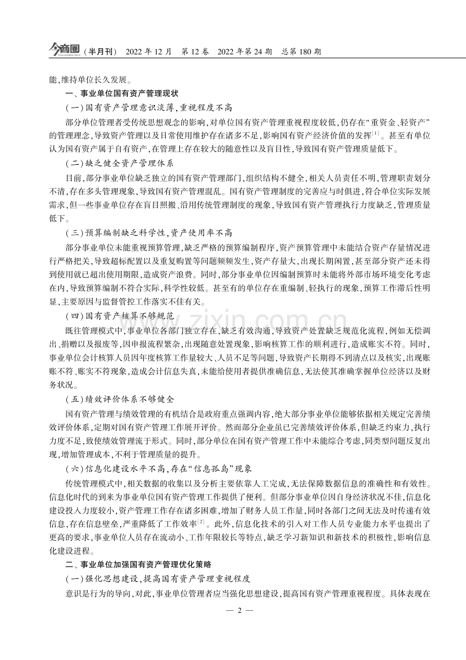 对新时期如何加强事业单位国有资产管理的探析.pdf_第2页