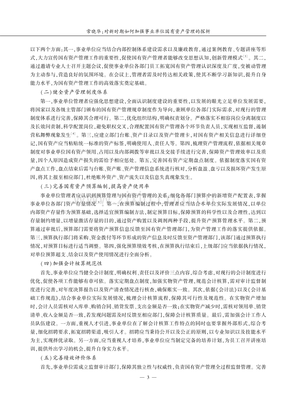 对新时期如何加强事业单位国有资产管理的探析.pdf_第3页