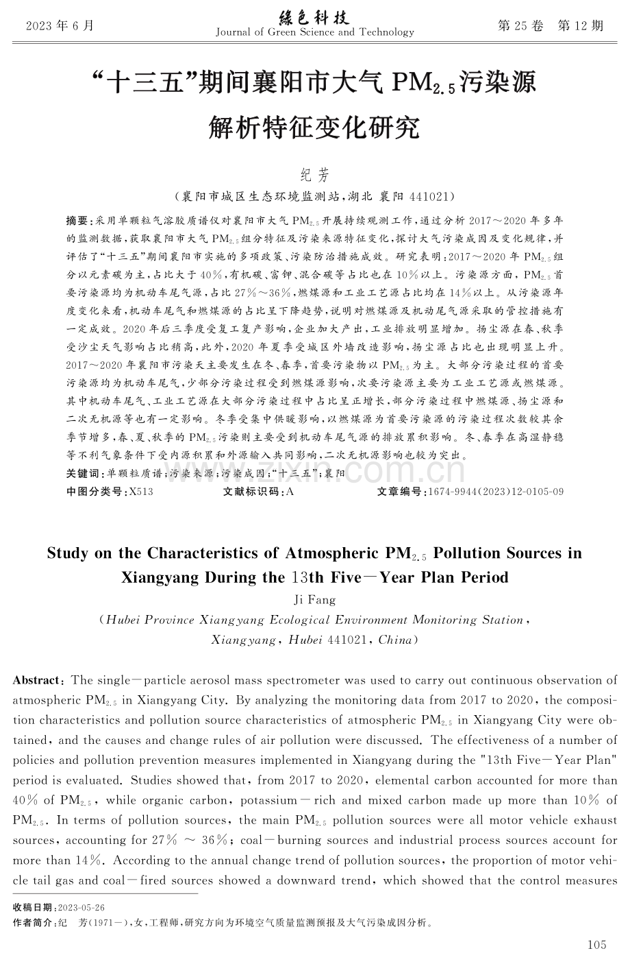 “十三五”期间襄阳市大气PM2.5污染源解析特征变化研究.pdf_第1页