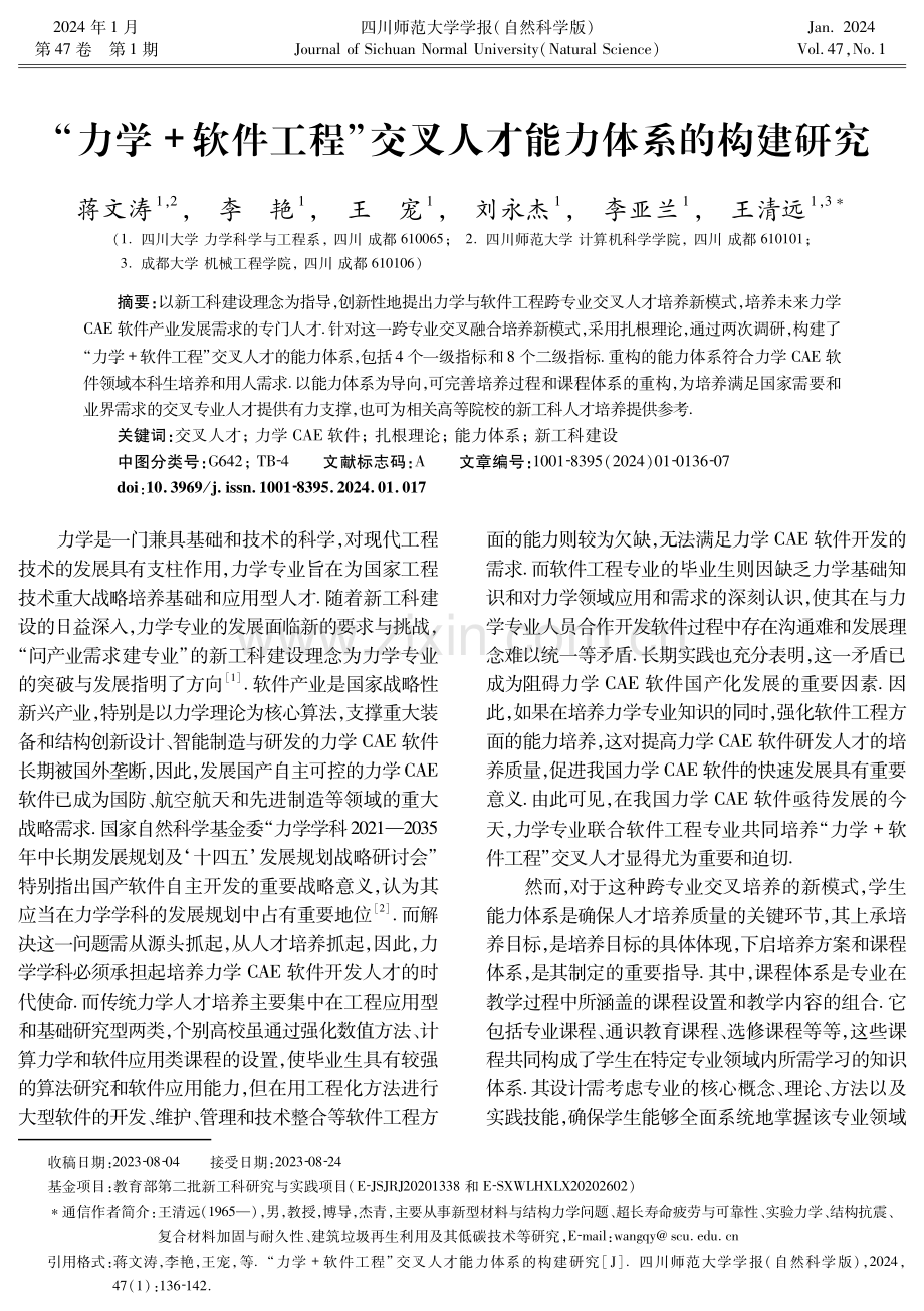 “力学 软件工程”交叉人才能力体系的构建研究.pdf_第1页