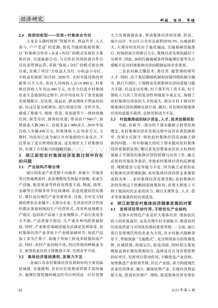 发展壮大丽江新型农村集体经济的实践新路.pdf_第3页