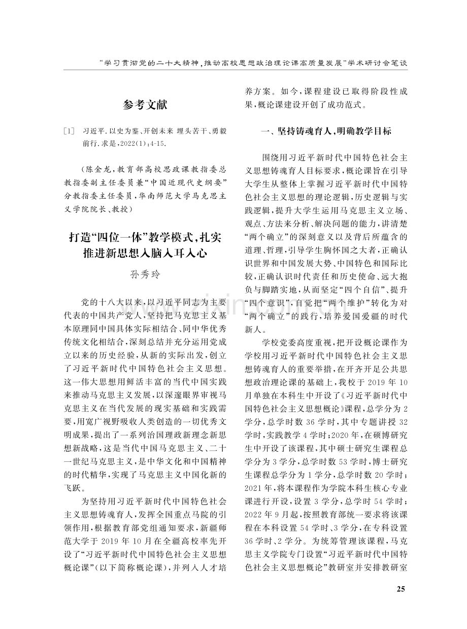 打造“四位一体”教学模式,扎实推进新思想入脑入耳入心.pdf_第1页