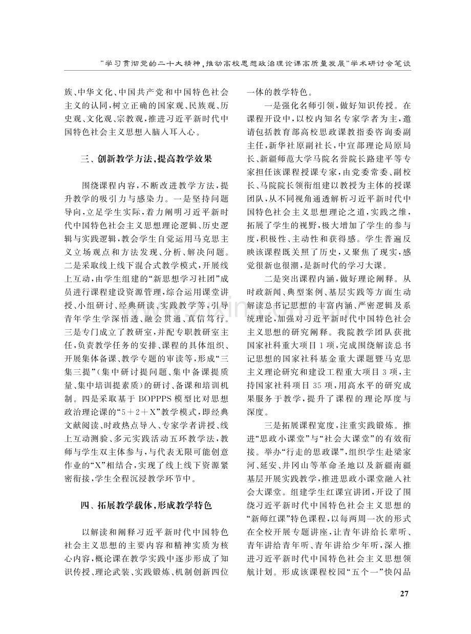 打造“四位一体”教学模式,扎实推进新思想入脑入耳入心.pdf_第3页