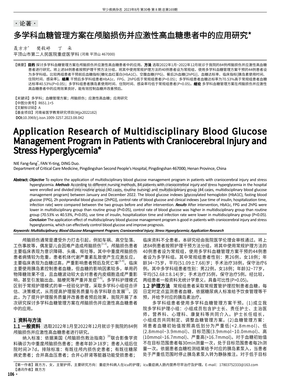 多学科血糖管理方案在颅脑损伤并应激性高血糖患者中的应用研究.pdf_第1页
