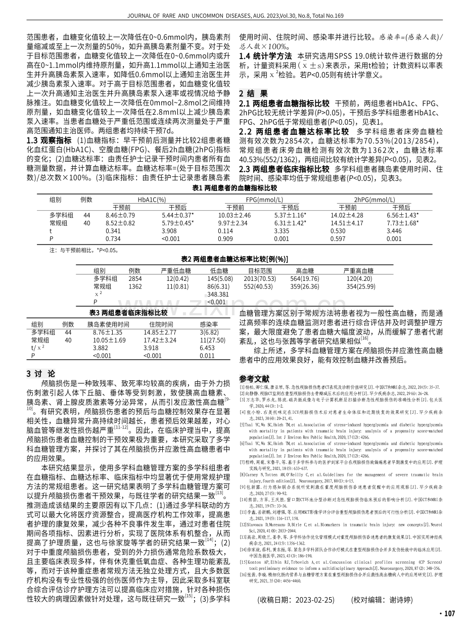 多学科血糖管理方案在颅脑损伤并应激性高血糖患者中的应用研究.pdf_第2页