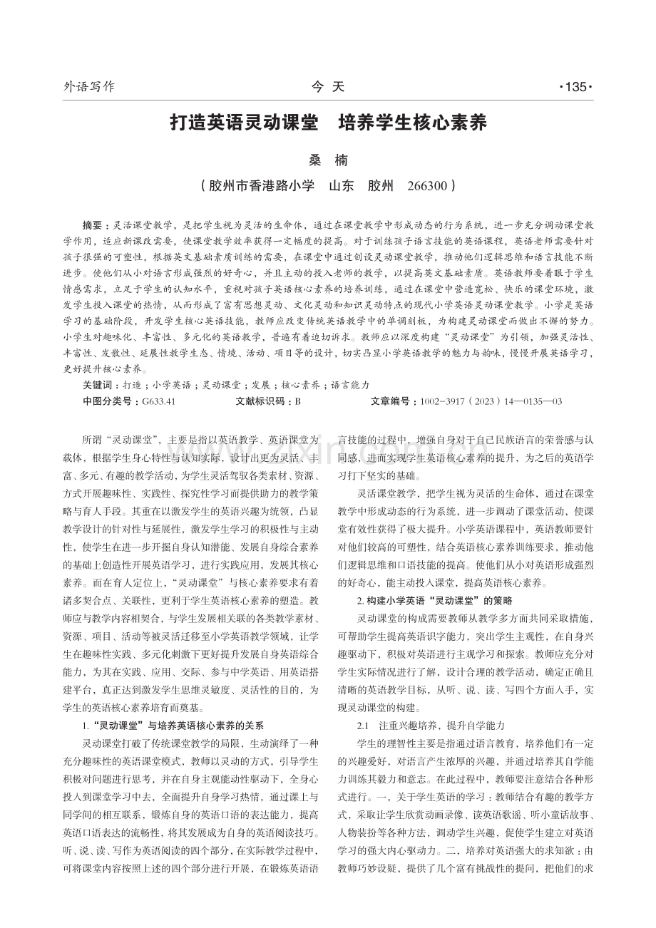 打造英语灵动课堂 培养学生核心素养.pdf_第1页