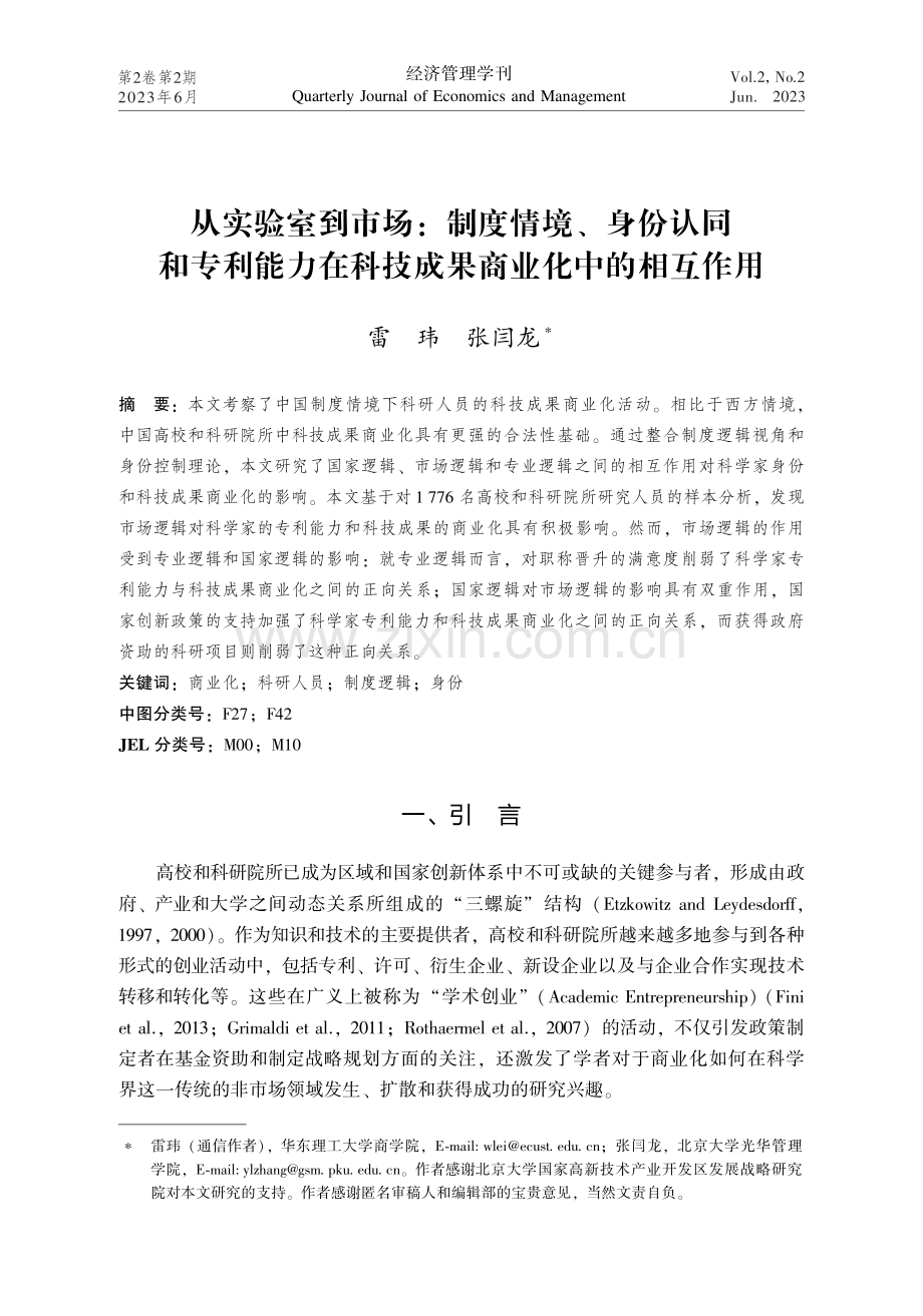 从实验室到市场：制度情境、身份认同和专利能力在科技成果商业化中的相互作用.pdf_第1页