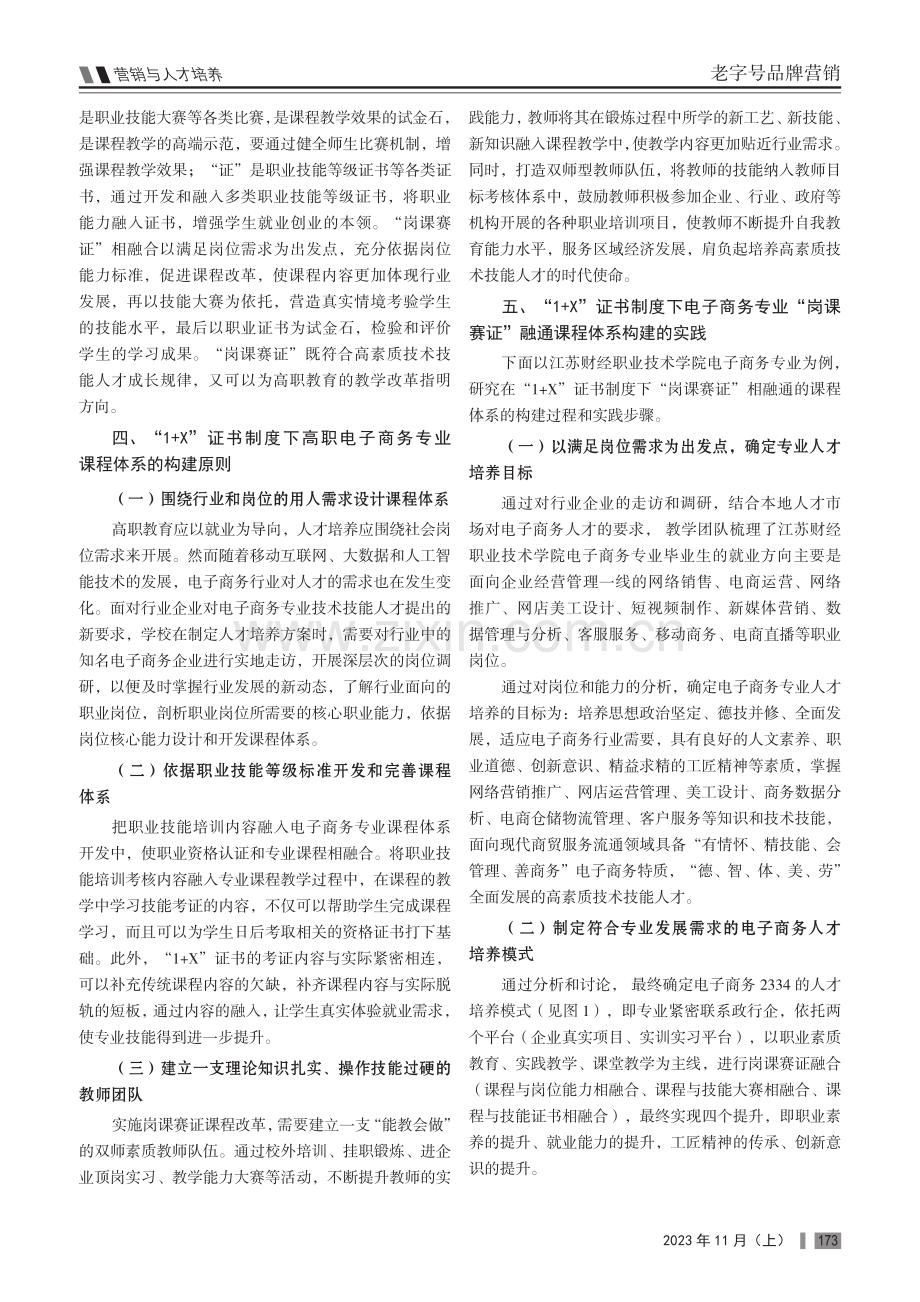 “1 X”制度下高职院校“岗课赛证”相融合的人才培养模式研究与实践——以电子商务专业为例.pdf_第2页