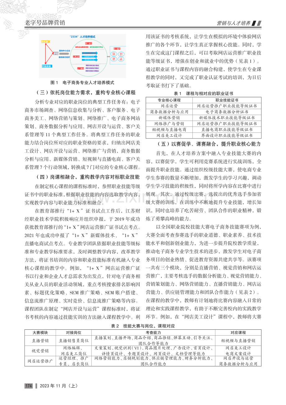 “1 X”制度下高职院校“岗课赛证”相融合的人才培养模式研究与实践——以电子商务专业为例.pdf_第3页