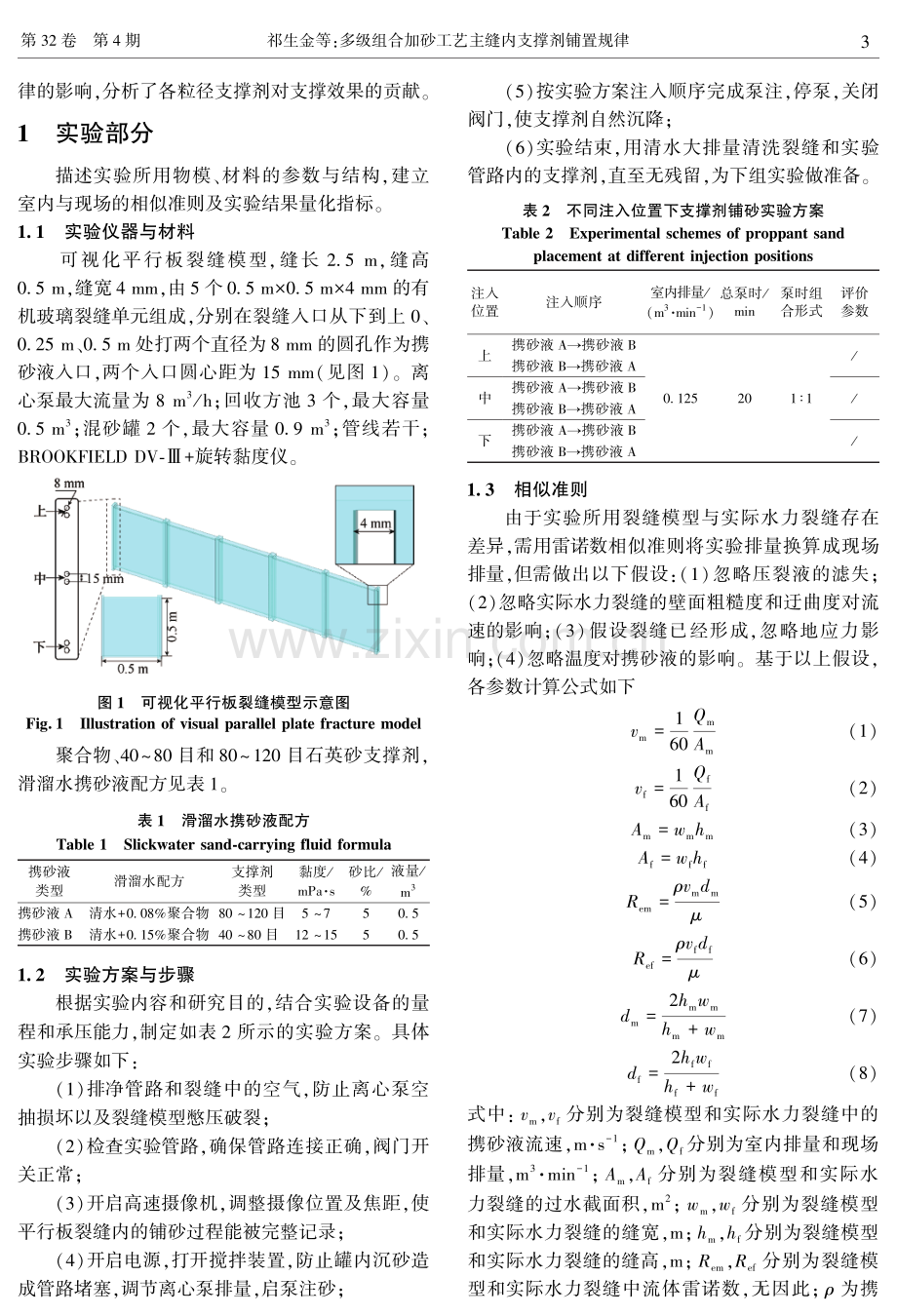 多级组合加砂工艺主缝内支撑剂铺置规律.pdf_第3页