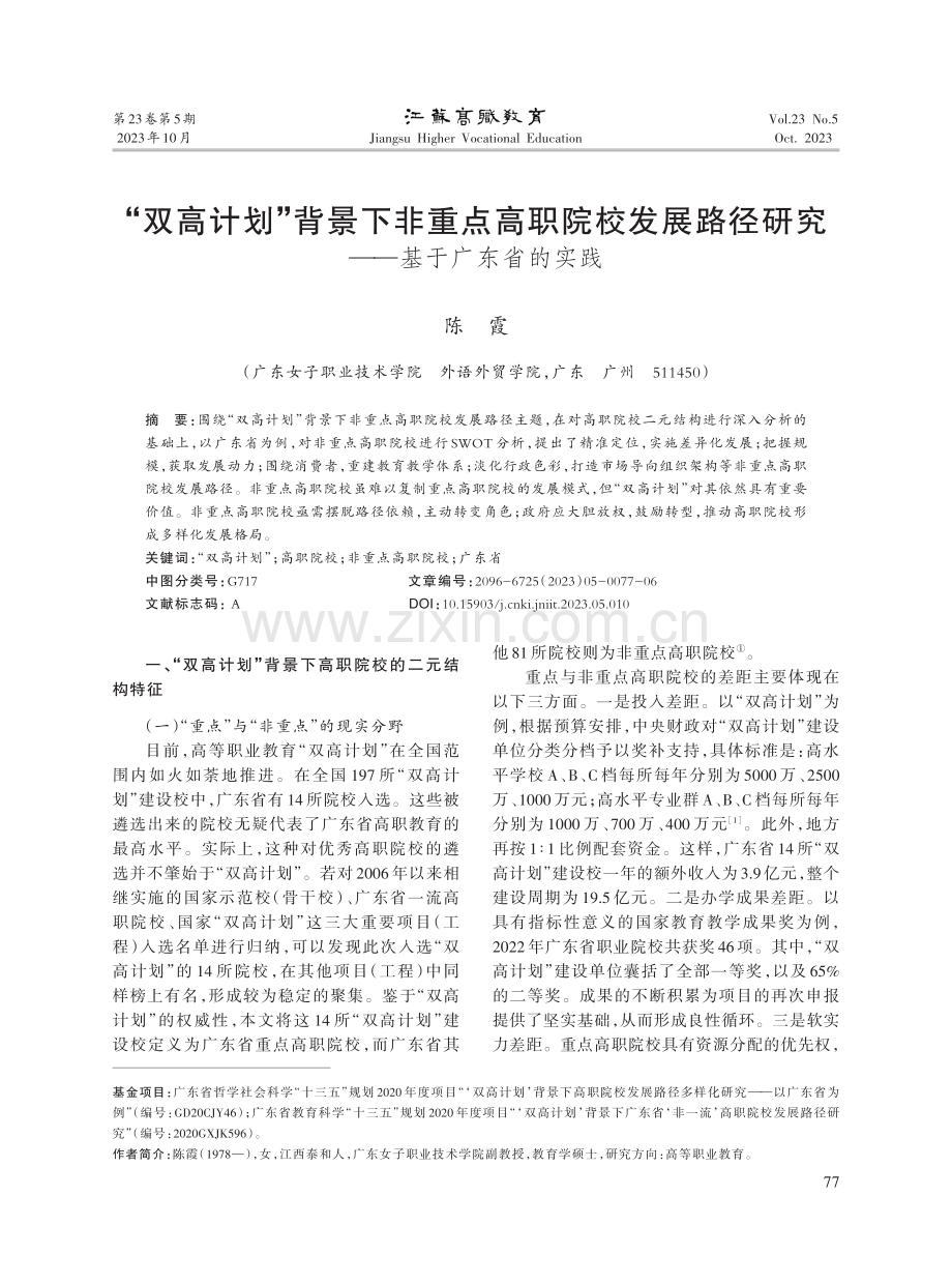 “双高计划”背景下非重点高职院校发展路径研究——基于广东省的实践.pdf_第1页