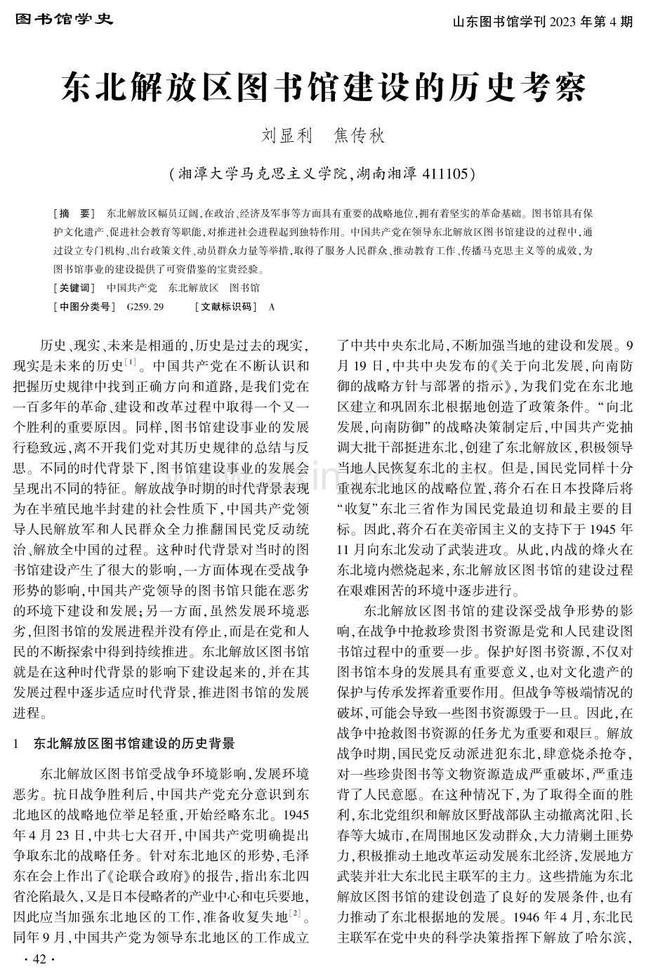 东北解放区图书馆建设的历史考察.pdf_第1页