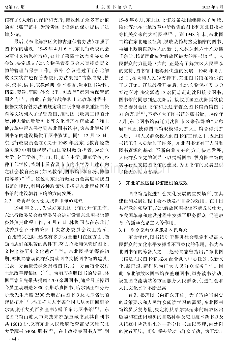 东北解放区图书馆建设的历史考察.pdf_第3页