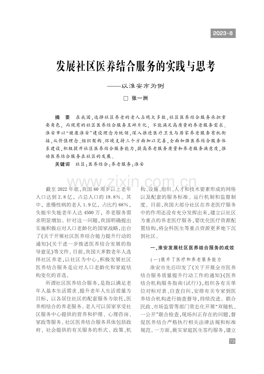 发展社区医养结合服务的实践与思考——以淮安市为例.pdf_第1页