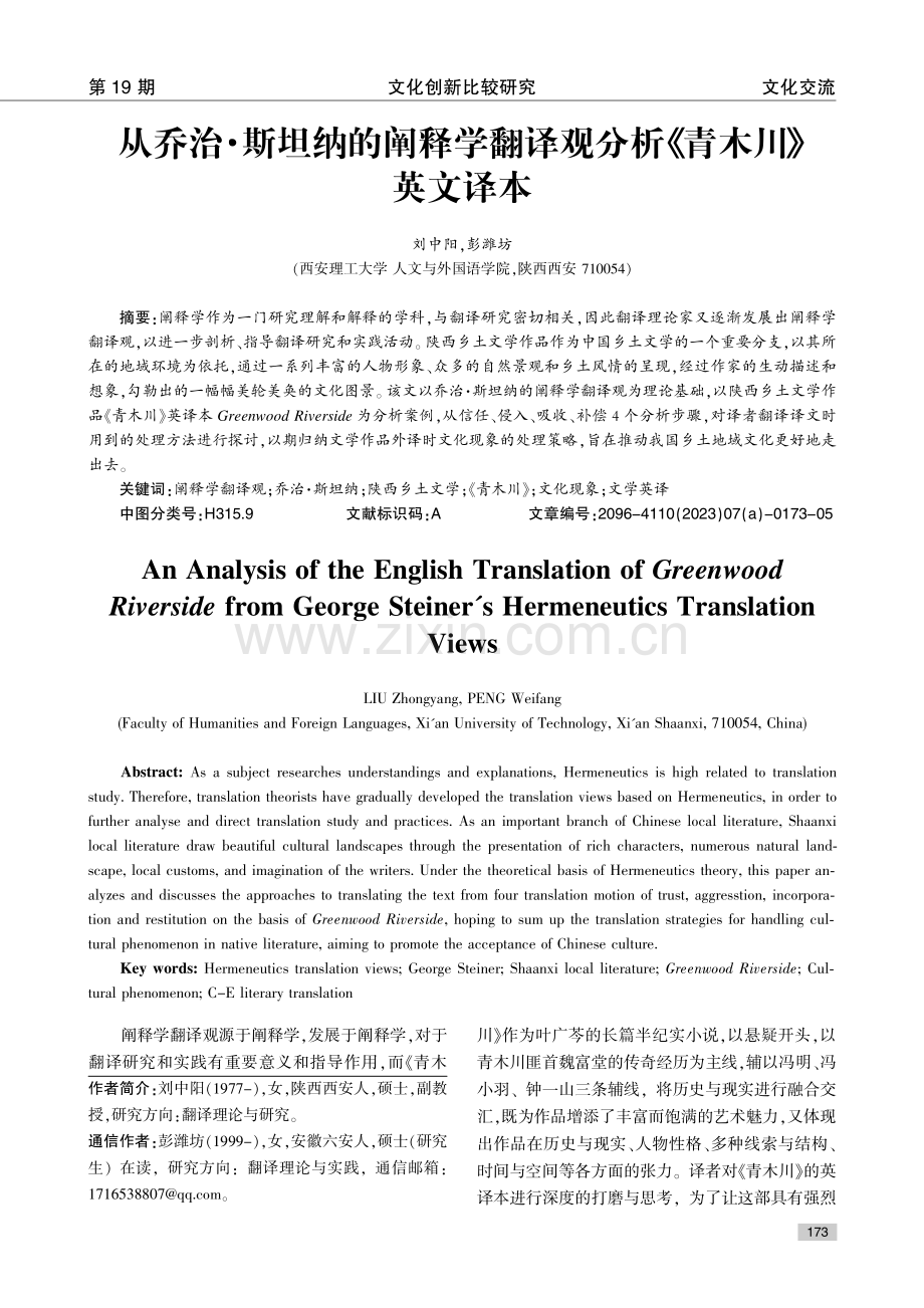 从乔治·斯坦纳的阐释学翻译观分析《青木川》英文译本.pdf_第1页