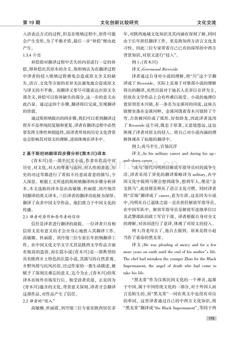 从乔治·斯坦纳的阐释学翻译观分析《青木川》英文译本.pdf_第3页