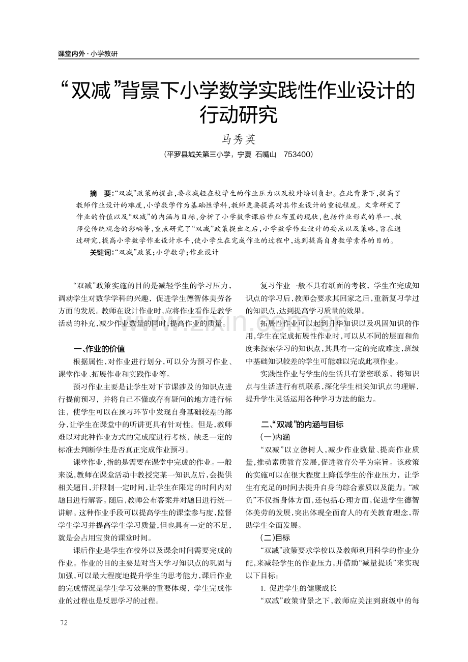 “双减”背景下小学数学实践性作业设计的行动研究.pdf_第1页