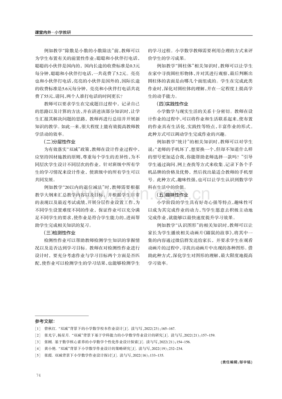 “双减”背景下小学数学实践性作业设计的行动研究.pdf_第3页