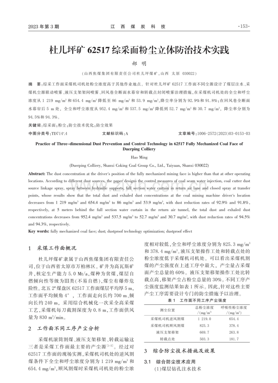 杜儿坪矿62517综采面粉尘立体防治技术实践.pdf_第1页