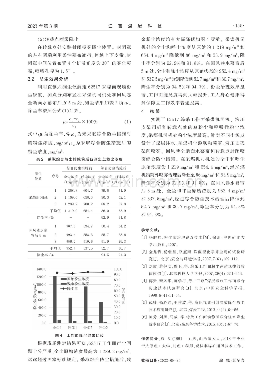 杜儿坪矿62517综采面粉尘立体防治技术实践.pdf_第3页