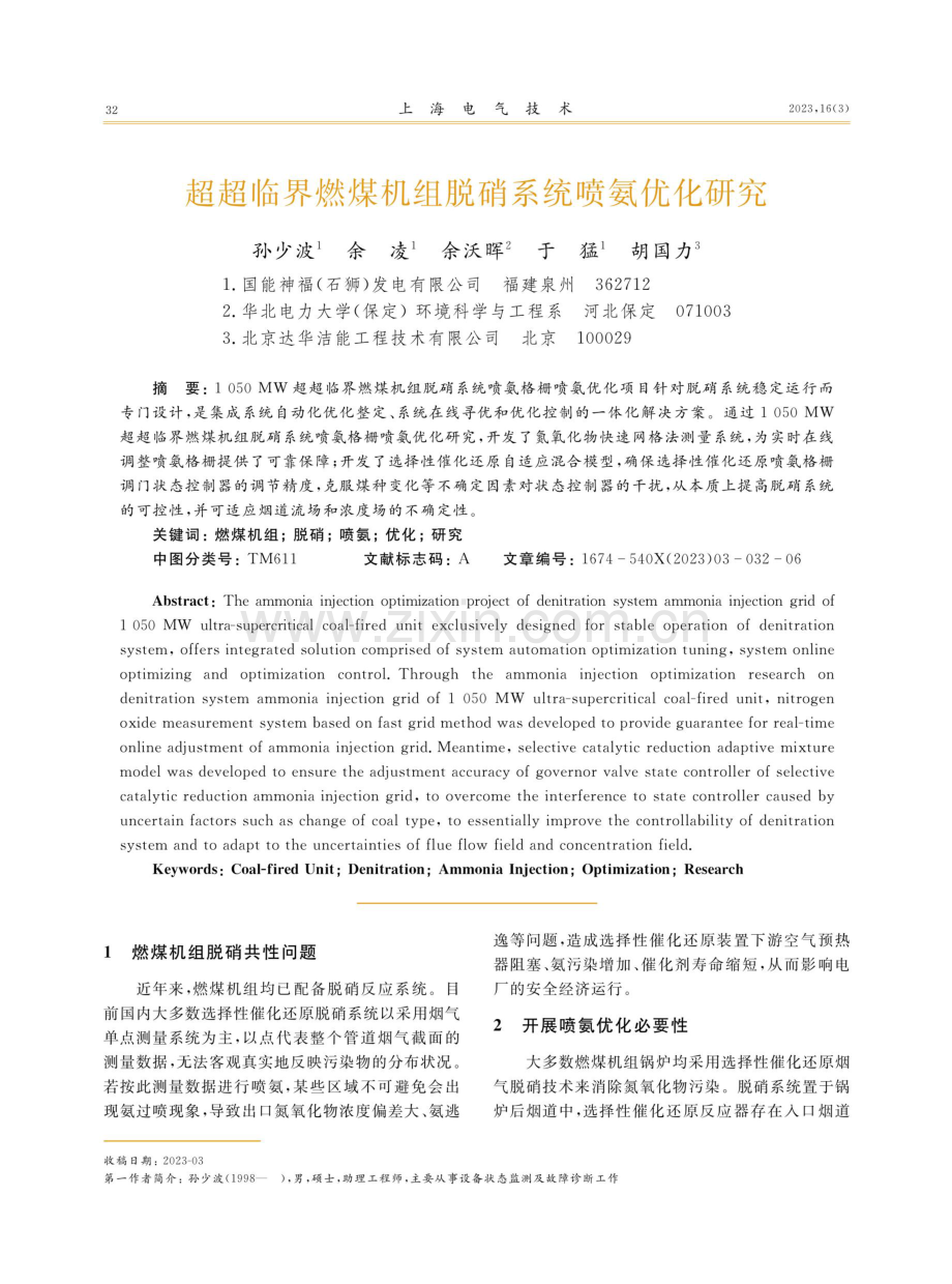 超超临界燃煤机组脱硝系统喷氨优化研究.pdf_第1页