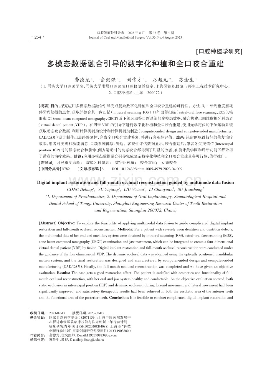 多模态数据融合引导的数字化种植和全口咬合重建.pdf_第1页