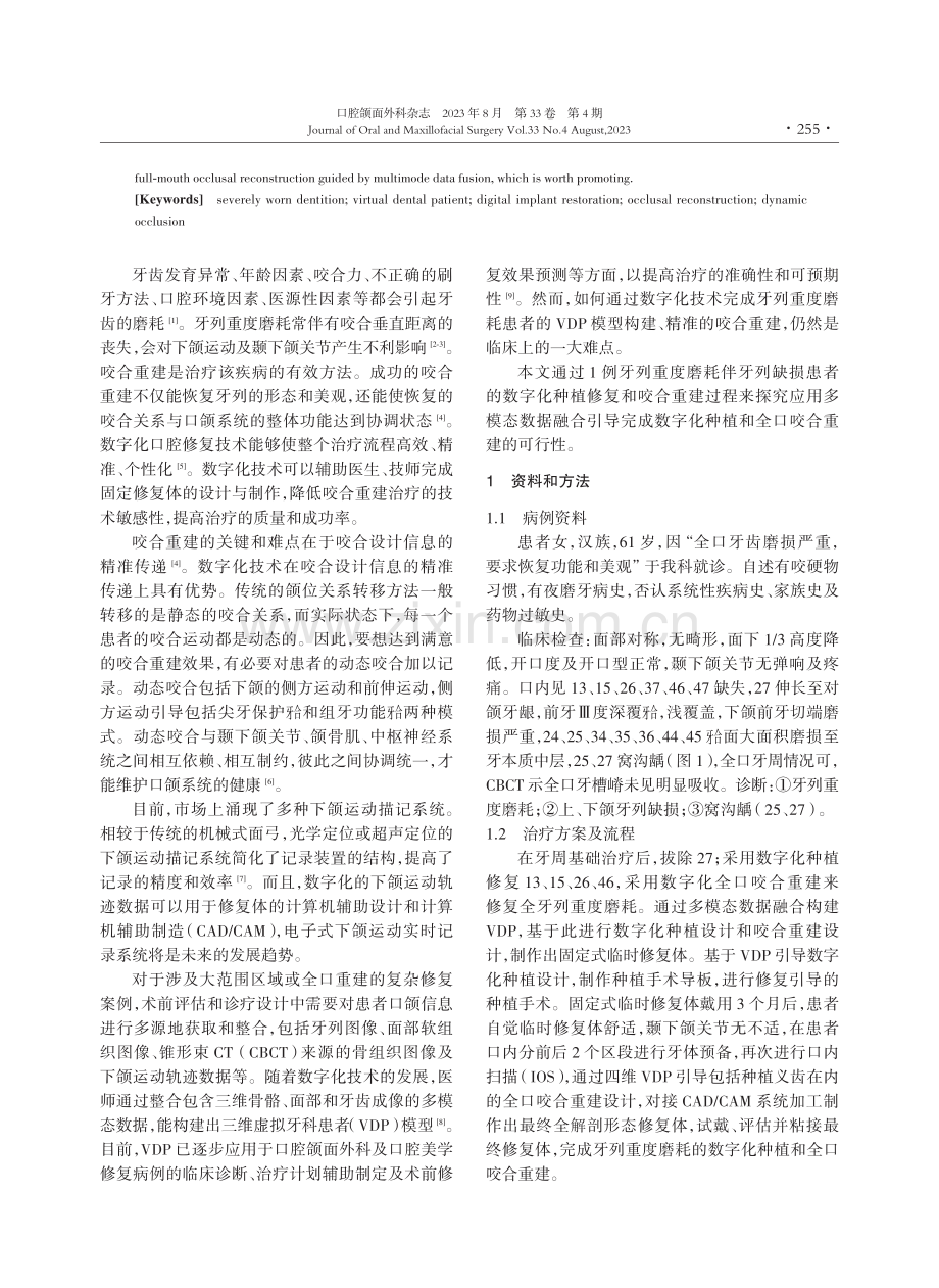 多模态数据融合引导的数字化种植和全口咬合重建.pdf_第2页