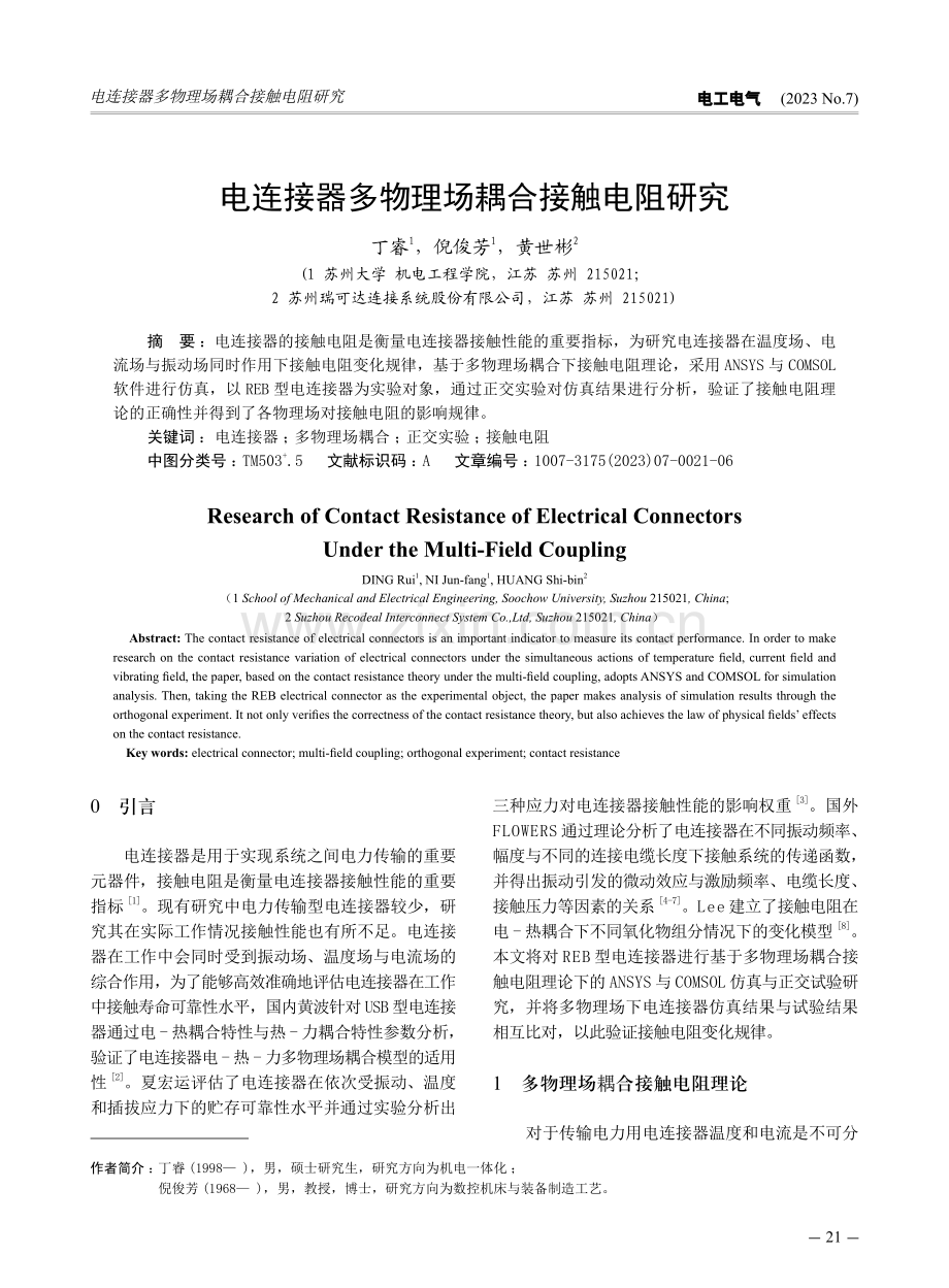 电连接器多物理场耦合接触电阻研究.pdf_第1页