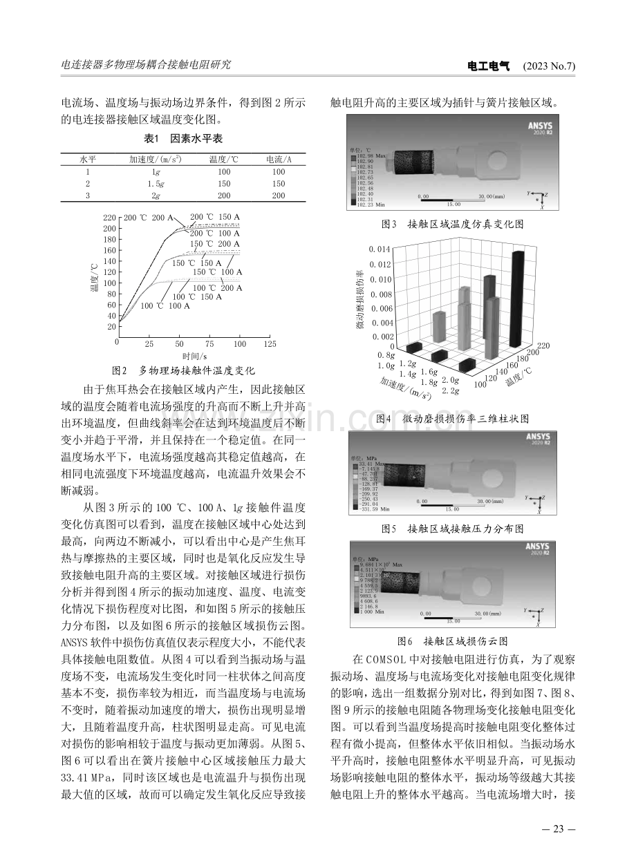 电连接器多物理场耦合接触电阻研究.pdf_第3页