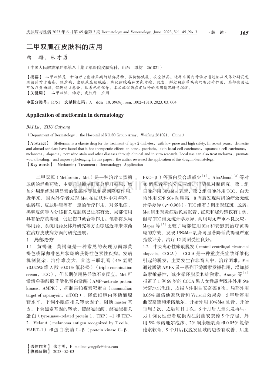 二甲双胍在皮肤科的应用.pdf_第1页