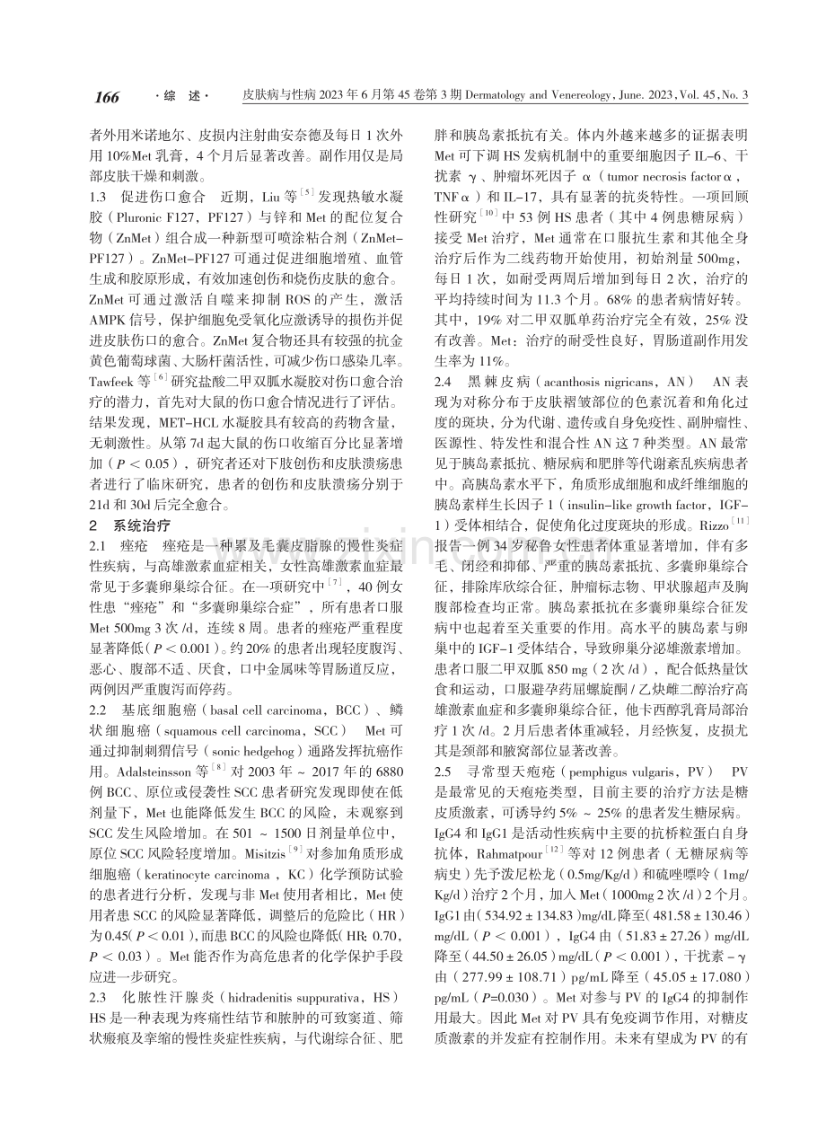 二甲双胍在皮肤科的应用.pdf_第2页