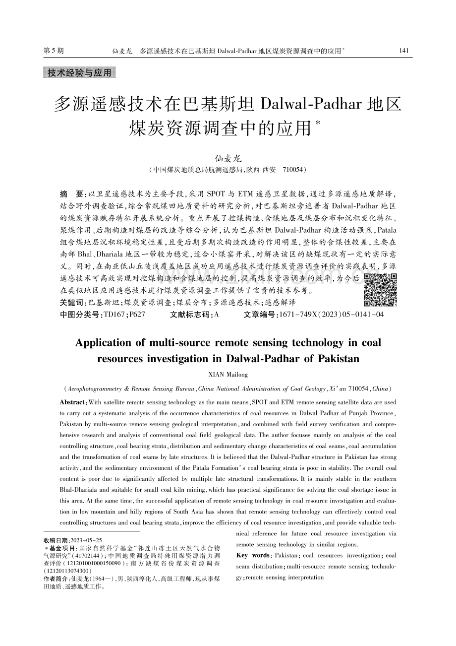 多源遥感技术在巴基斯坦Dalwal-Padhar地区煤炭资源调查中的应用.pdf_第1页