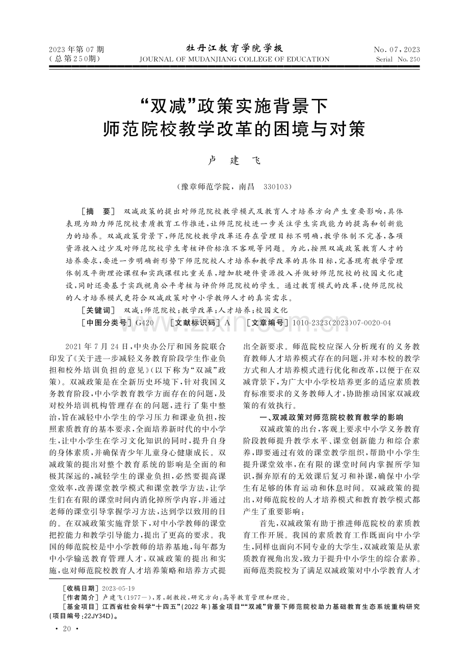 “双减”政策实施背景下师范院校教学改革的困境与对策.pdf_第1页