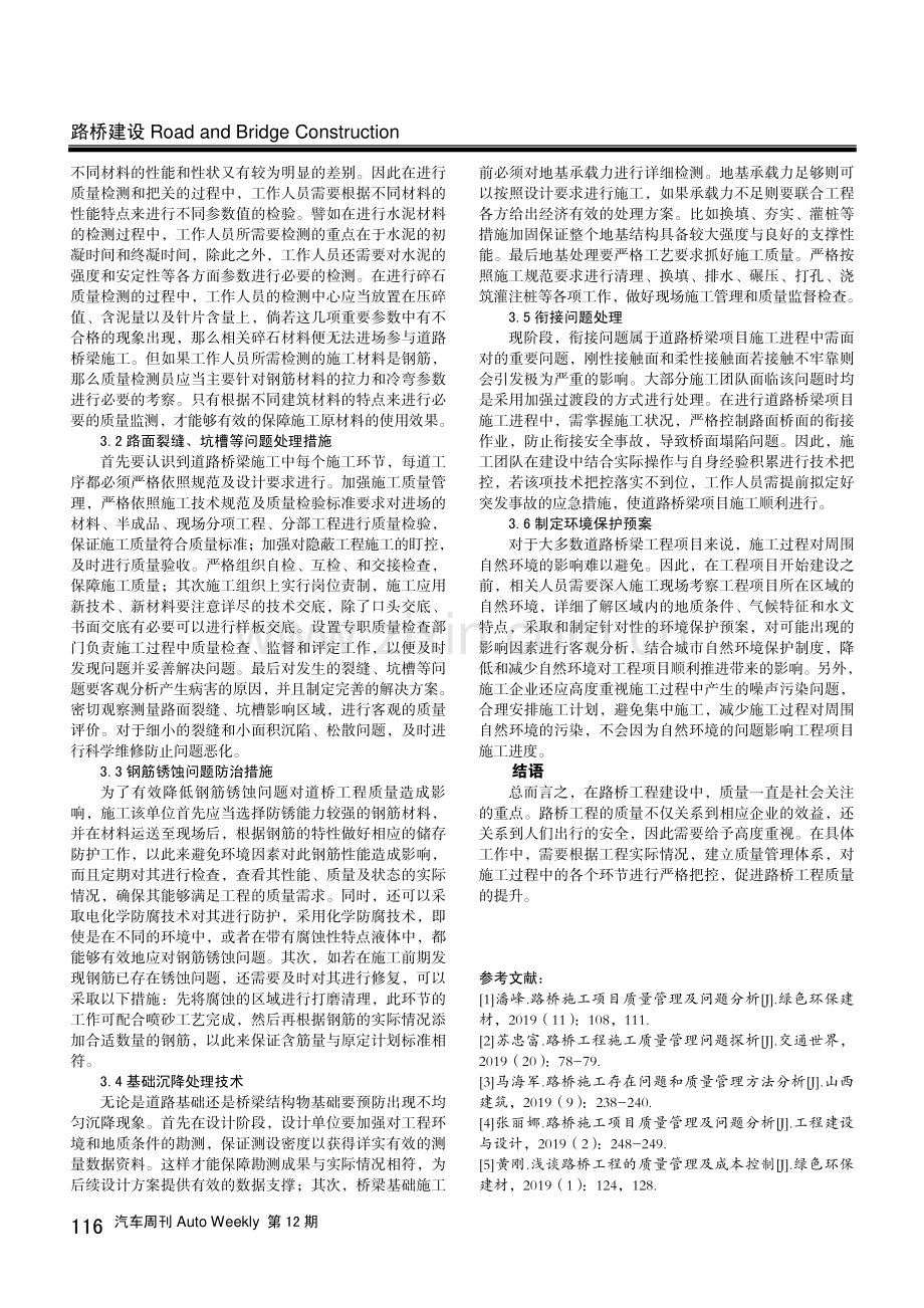 道路桥梁施工质量通病的预防及解决策略.pdf_第2页