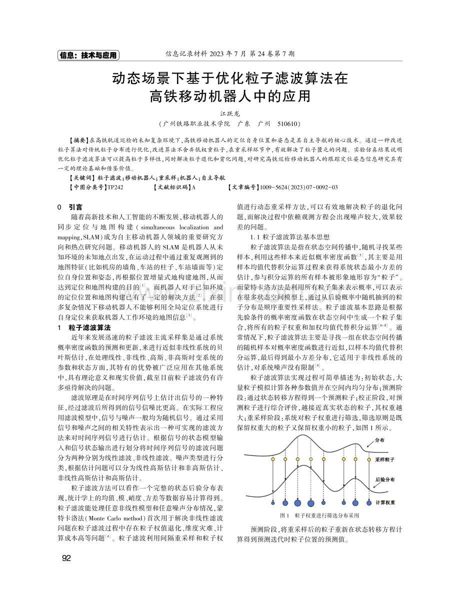 动态场景下基于优化粒子滤波算法在高铁移动机器人中的应用.pdf_第1页