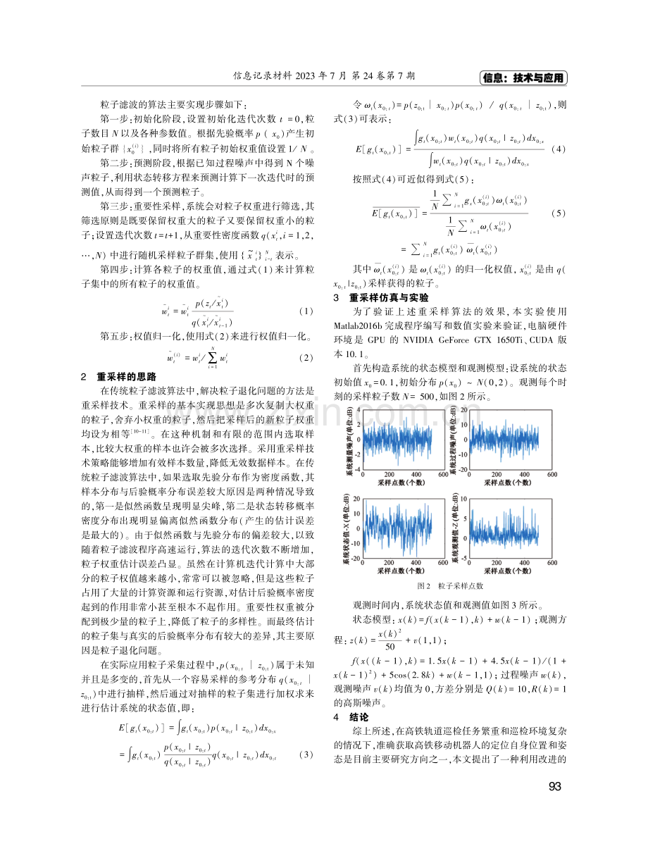 动态场景下基于优化粒子滤波算法在高铁移动机器人中的应用.pdf_第2页