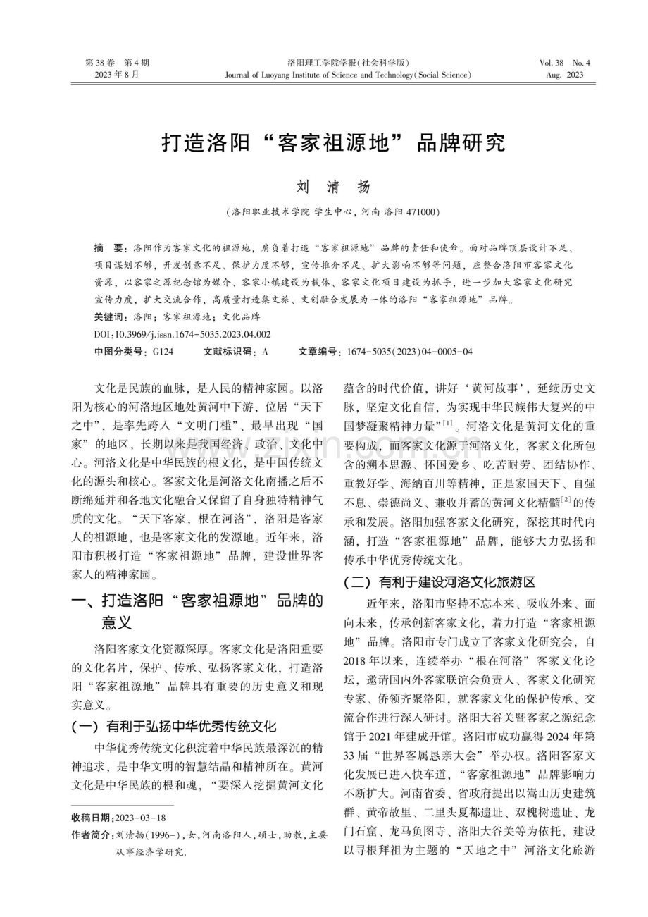 打造洛阳“客家祖源地”品牌研究.pdf_第1页