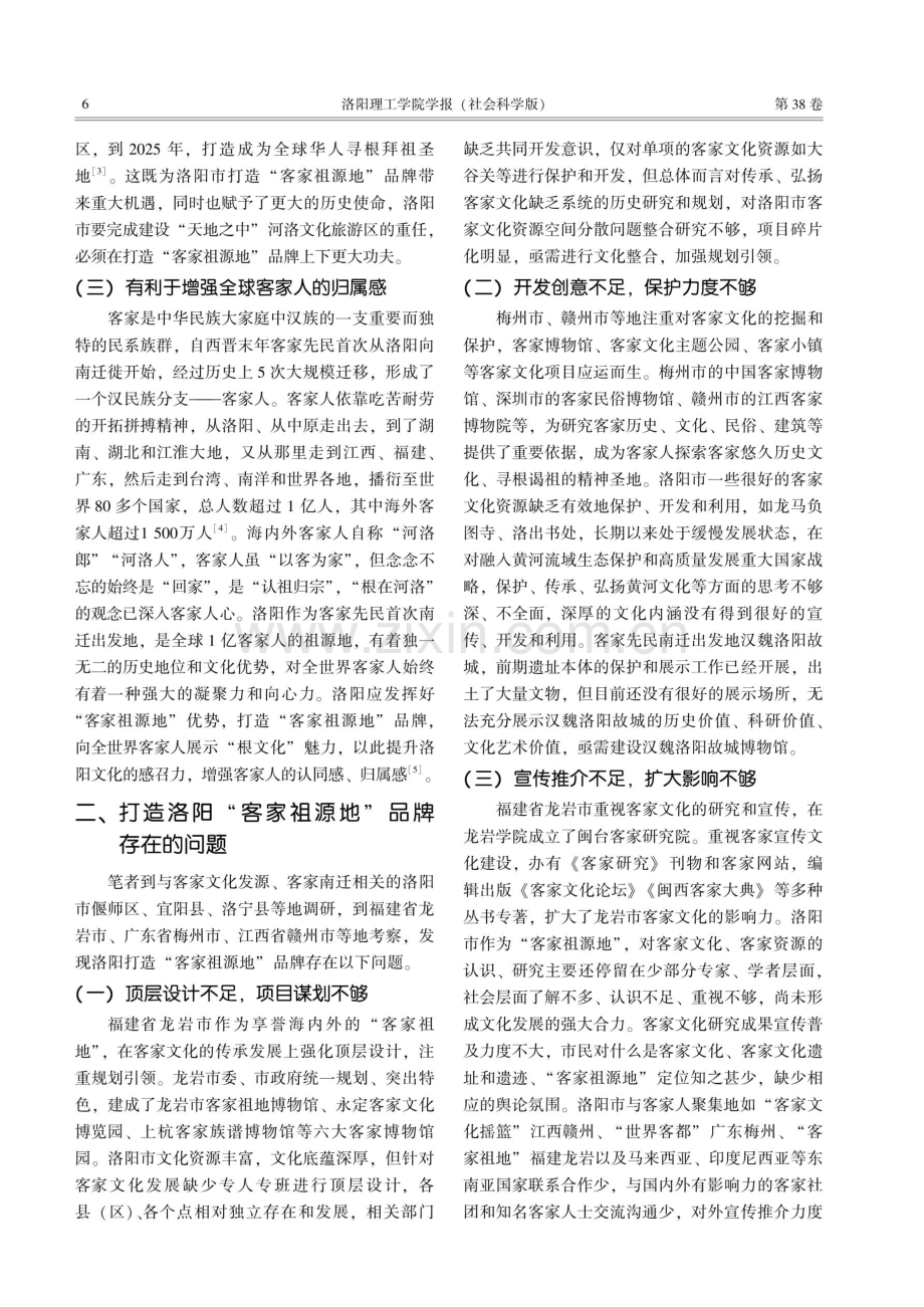 打造洛阳“客家祖源地”品牌研究.pdf_第2页