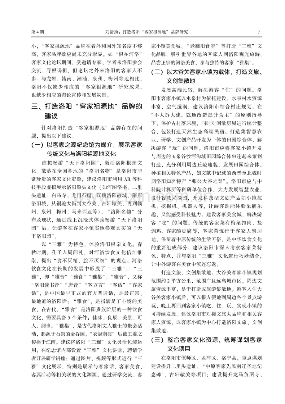 打造洛阳“客家祖源地”品牌研究.pdf_第3页