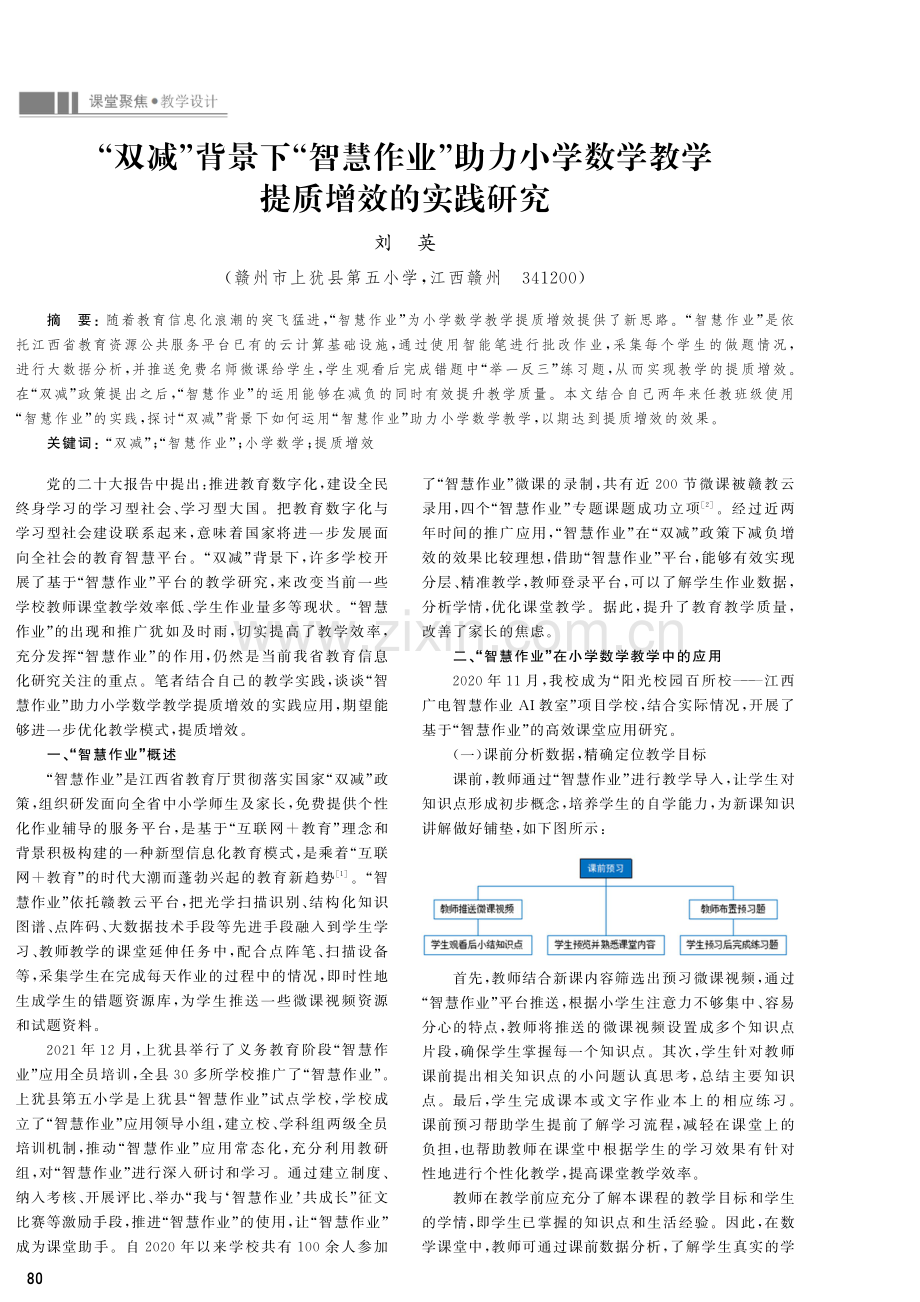 “双减”背景下“智慧作业”助力小学数学教学提质增效的实践研究.pdf_第1页