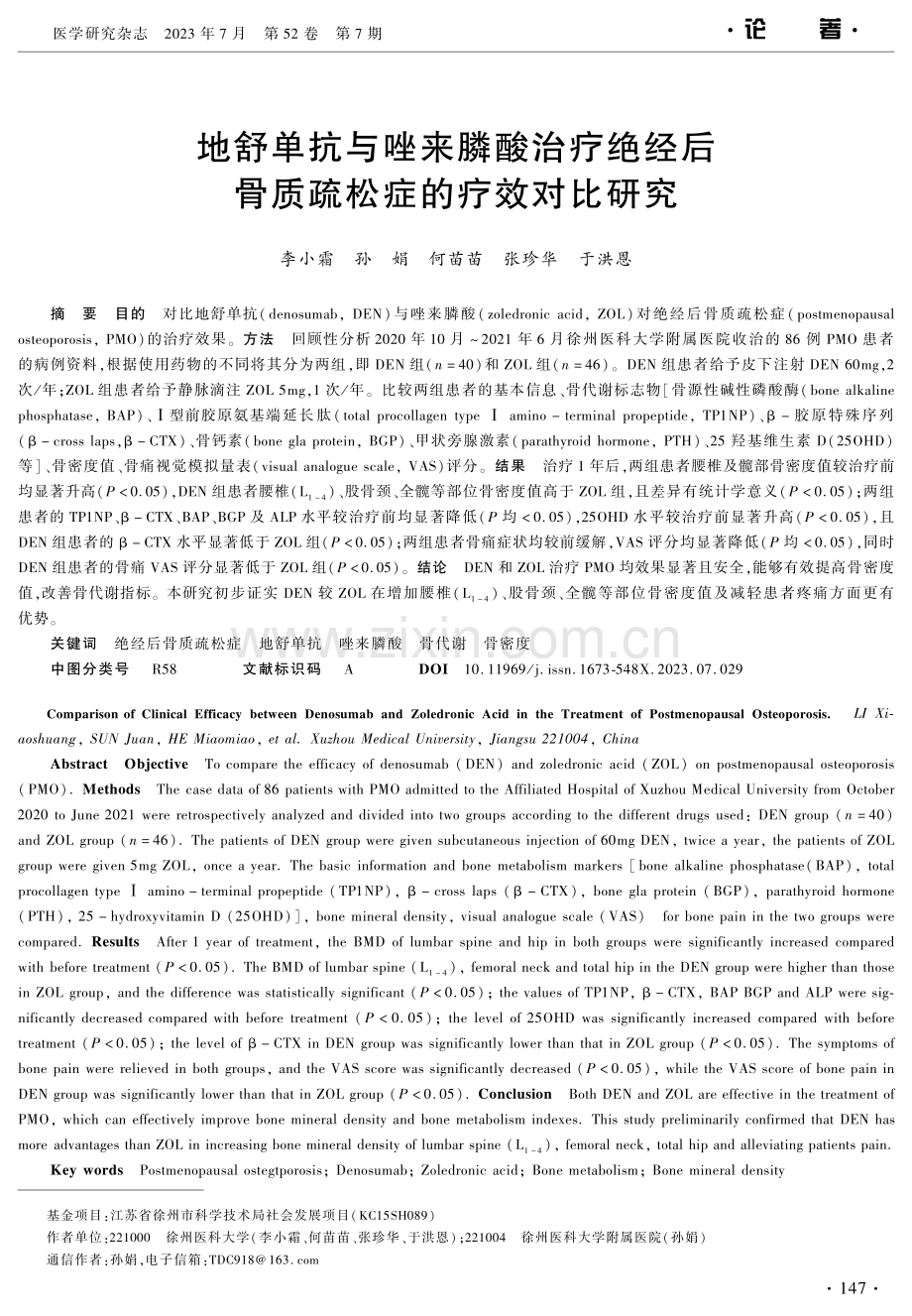 地舒单抗与唑来膦酸治疗绝经后骨质疏松症的疗效对比研究.pdf_第1页