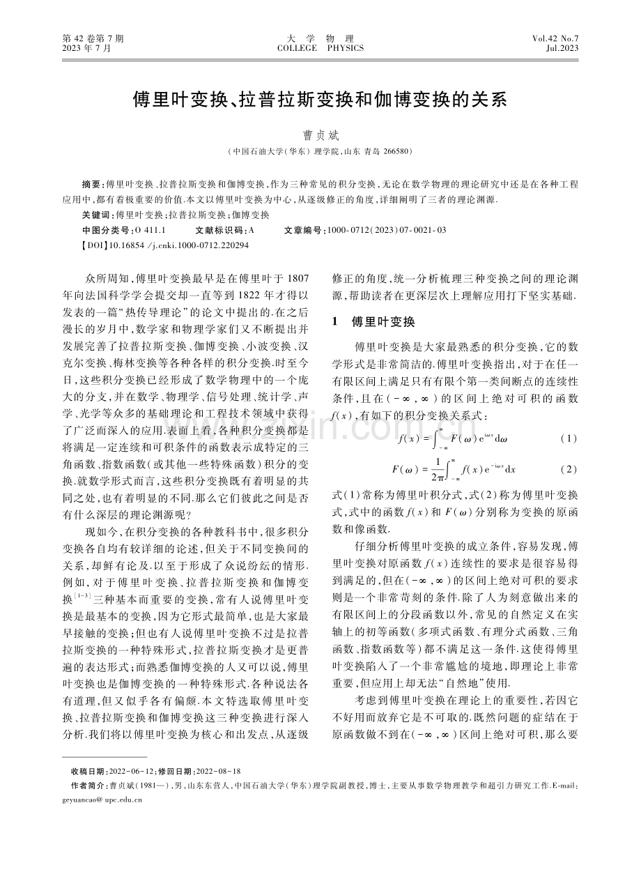 傅里叶变换、拉普拉斯变换和伽博变换的关系.pdf_第1页