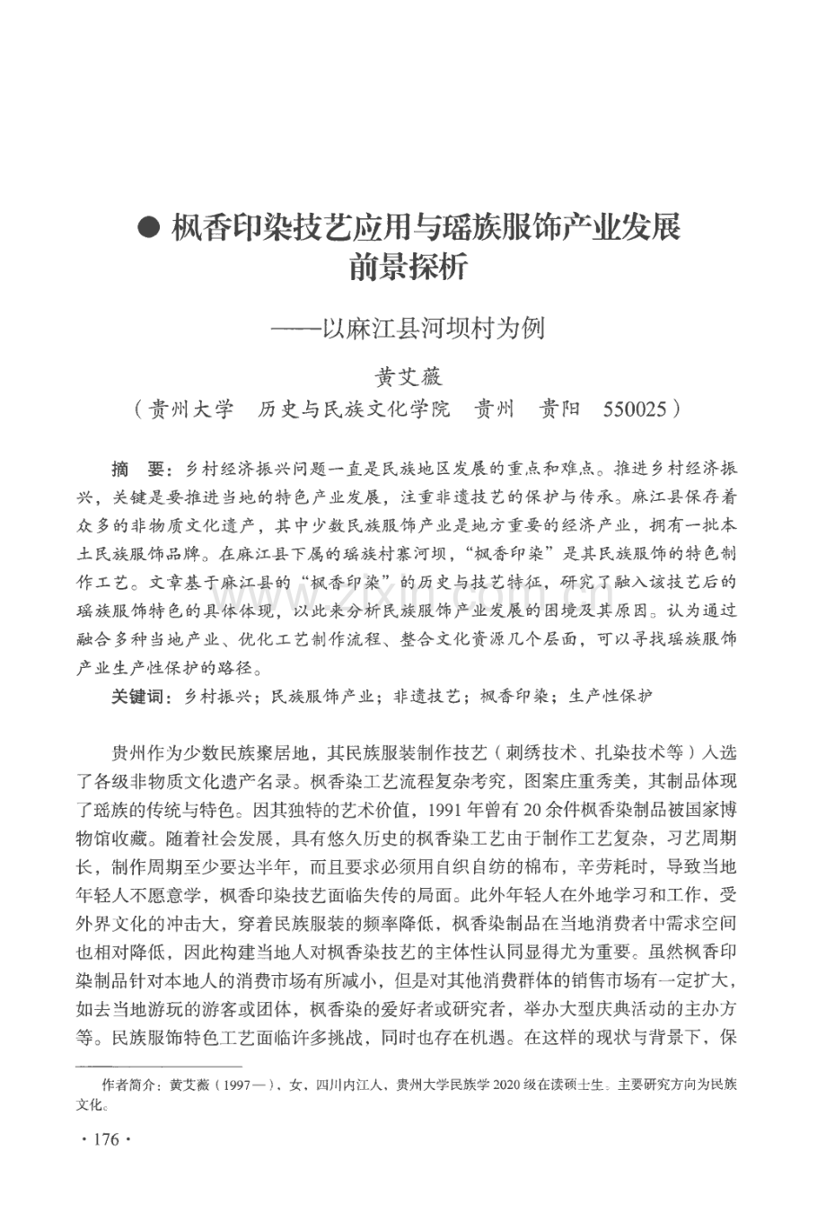 枫香印染技艺应用与瑶族服饰产业发展前景探析——以麻江县河坝村为例.pdf_第1页